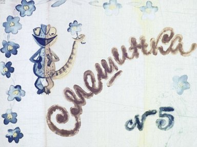 Диафильм «Смешинка №05»