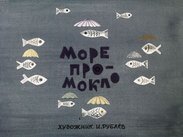 Море промокло