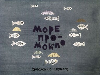 Диафильм «Море промокло»