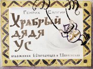 Храбрый дядя Ус