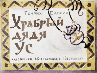 Диафильм «Храбрый дядя Ус»