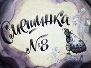 Смешинка №08