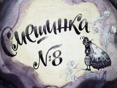 Диафильм «Смешинка №08»