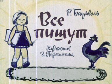 Диафильм «Все пишут»