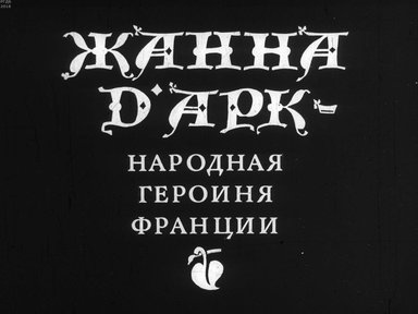 Диафильм «Жанна Д`Арк. Народная героиня Франции»