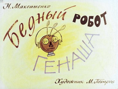 Диафильм «Бедный робот Генаша»
