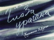 Глаза урагана