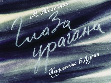 Диафильм «Глаза урагана»