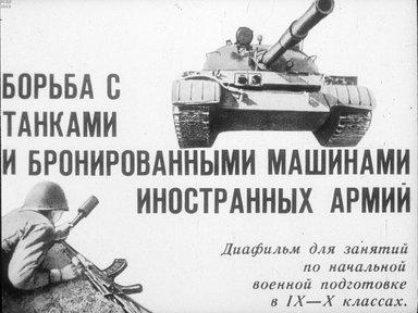 Диафильм «Борьба с танками и бронированными машинами иностранных армий»
