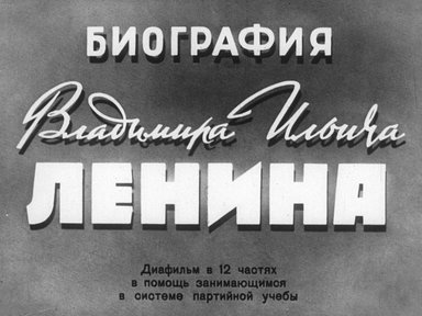 Биография Владимира Ильича Ленина. Ч. 7: В период нового революционного подъема: диафильм в 12 частях в помощь занимающимся в системе партийной учебы