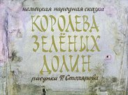 Королева зеленых долин
