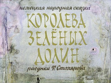 Диафильм «Королева зеленых долин»