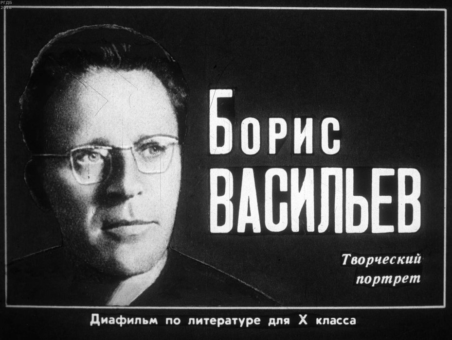 Диафильм «Борис Васильев»