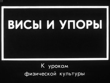 Висы и упоры