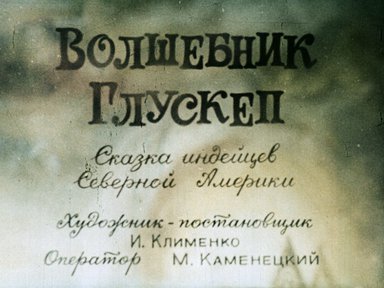 Диафильм «Волшебник Глускеп»