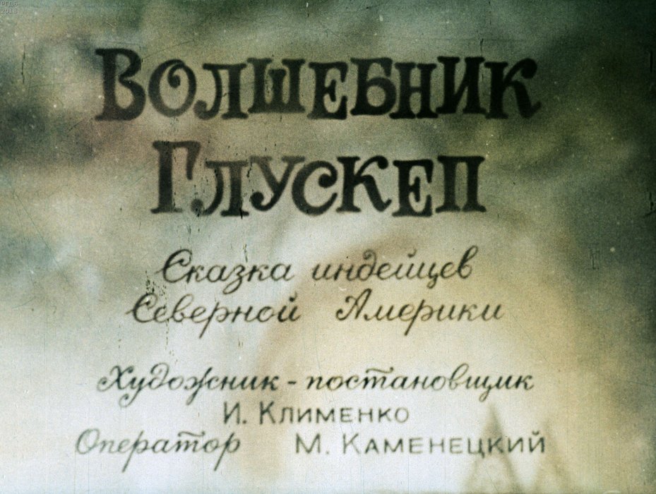 Диафильм «Волшебник Глускеп»