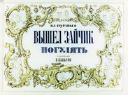Вышел зайчик погулять