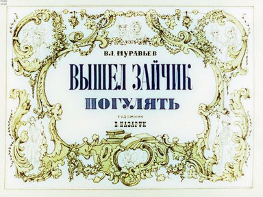 Диафильм «Вышел зайчик погулять»