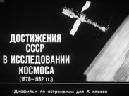 Достижения СССР в исследовании космоса (1978-1982 гг.)