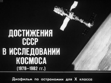 Диафильм «Достижения СССР в исследовании космоса (1978-1982 гг.)»