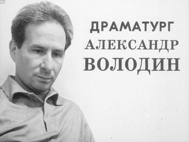 Диафильм «Драматург Александр Володин»