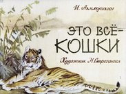Это все - кошки