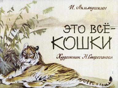 Диафильм «Это все - кошки»