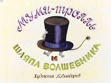 Диафильм «Муми-тролль и шляпа волшебника»