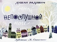 Об одной непослушной ноге