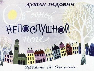 Диафильм «Об одной непослушной ноге»