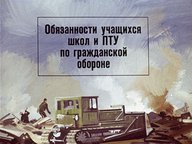 Диафильм «Обязанности  учащихся школ и ПТУ по гражданской обороне»