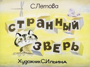 Странный зверь