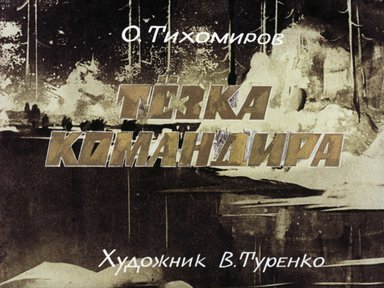 Диафильм «Тезка командира»