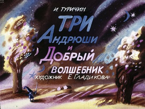 Диафильм «Три Андрюши и Добрый волшебник»