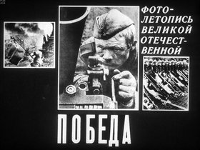 Победа: фотолетопись Великой Отечественной
