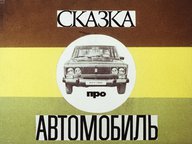 Диафильм «Сказка про автомобиль»