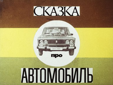 Диафильм «Сказка про автомобиль»