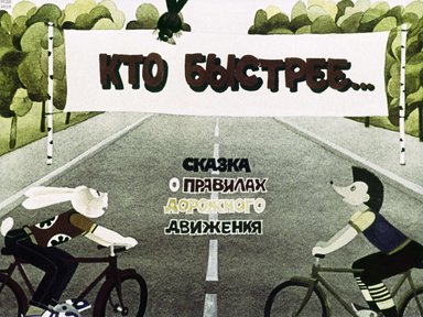 Диафильм «Кто быстрее...»