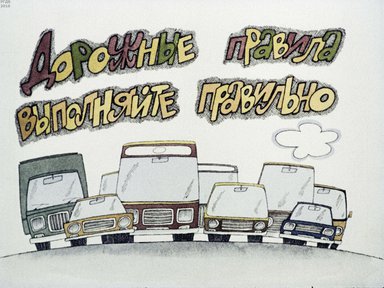 Диафильм «Дорожные правила выполняйте правильно»