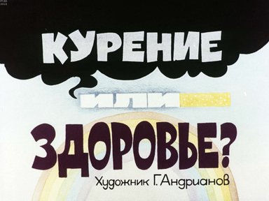 Диафильм «Курение или здоровье?»