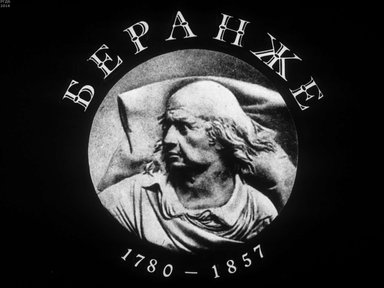 Диафильм «Беранже»