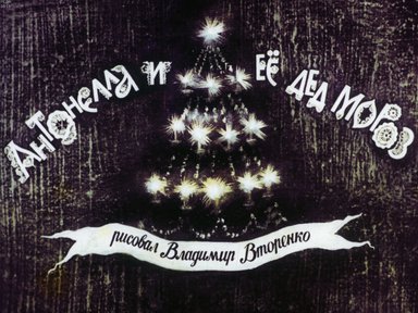 Диафильм «Антонелла и ее дед Мороз»