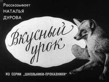 Диафильм «Вкусный урок»