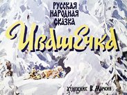 Ивашечка
