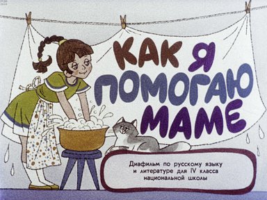 Диафильм «Как я помогаю маме»