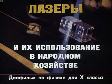 Диафильм «Лазеры и их использование в народном хозяйстве»