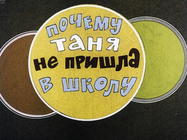 Диафильм «Почему Таня не пришла в школу»