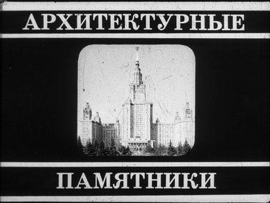 Диафильм «Архитектурные памятники»
