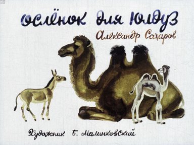 Диафильм «Осленок для Юлдуз»