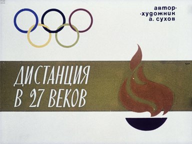 Дистанция в 27 веков